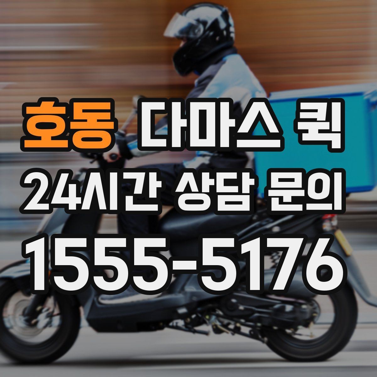 호동 다마스 퀵 기사와 소통할 때 유용한 안내 방식