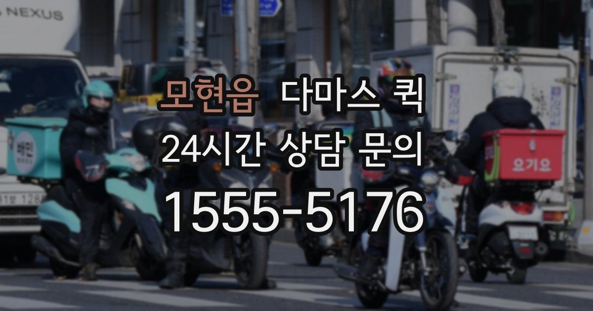 모현읍 다마스 퀵