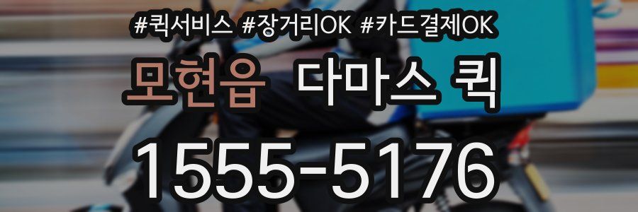 모현읍 다마스 퀵