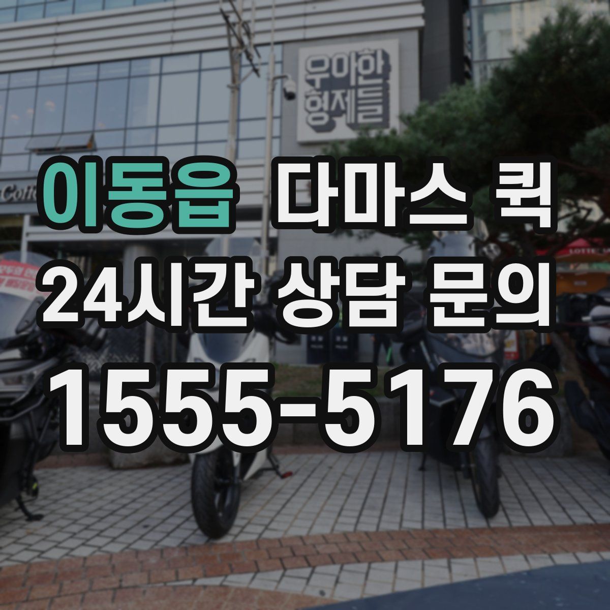 이동읍 다마스 퀵