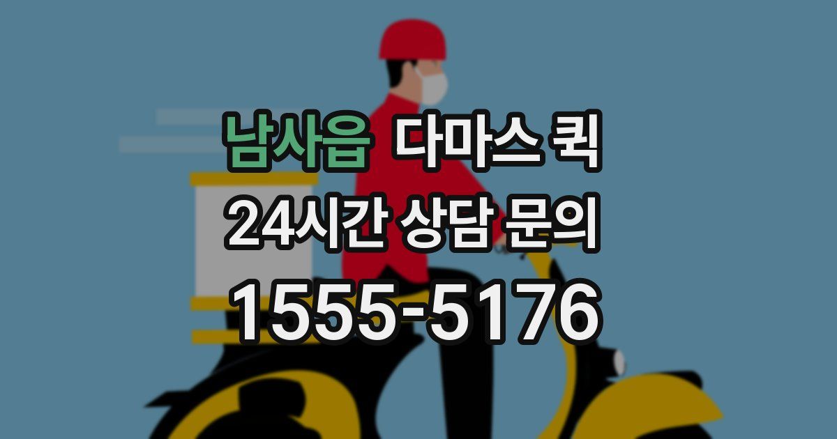 남사읍 다마스 퀵