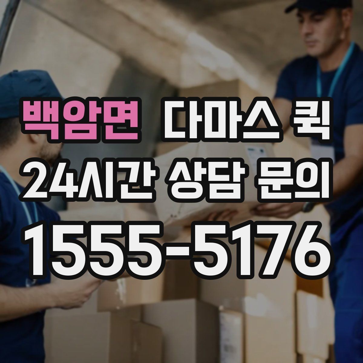 백암면 다마스 퀵 현장 상황에 따른 유연한 대응법