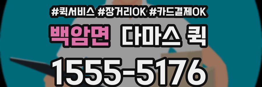 백암면 다마스 퀵