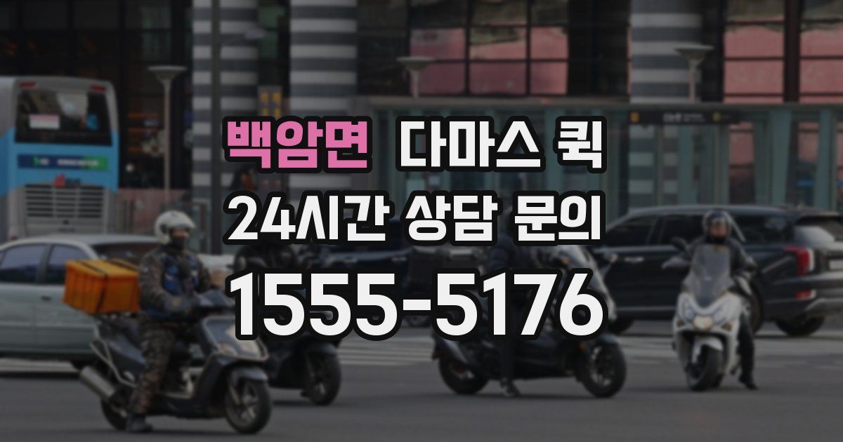 백암면 다마스 퀵