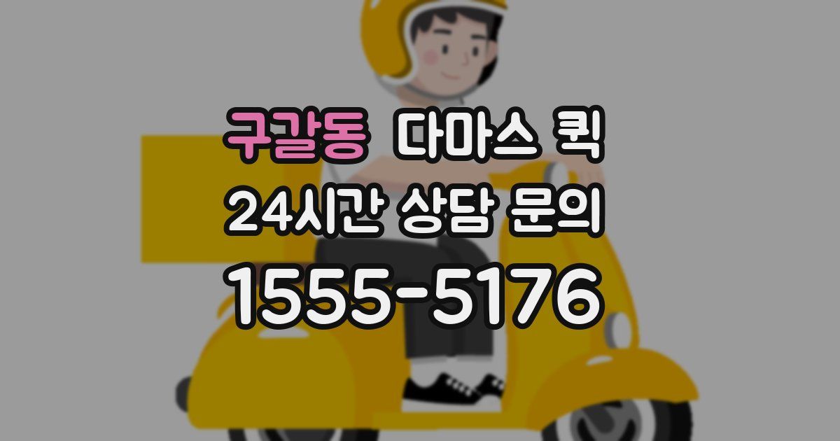 구갈동 다마스 퀵