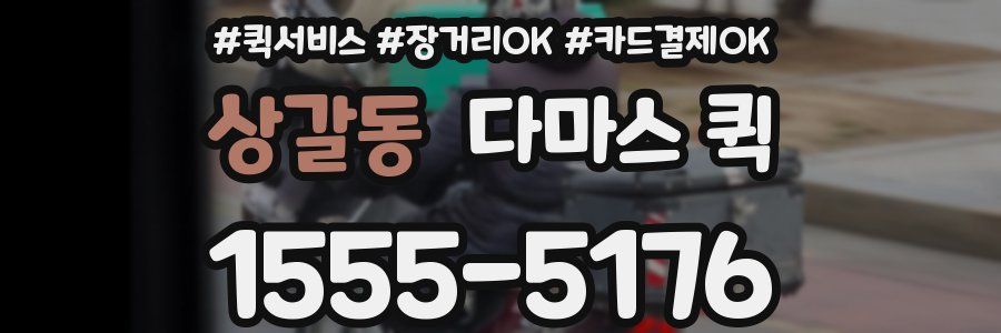 상갈동 다마스 퀵