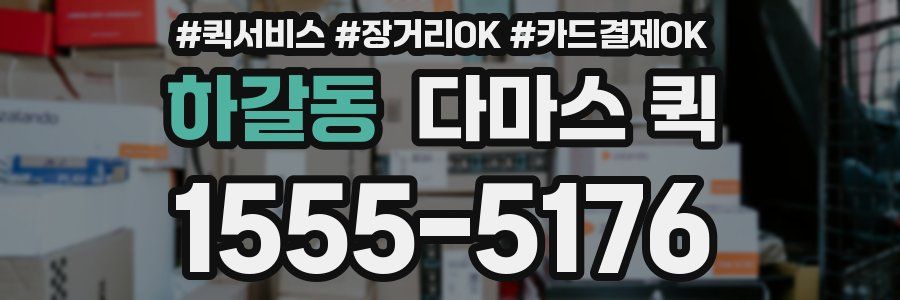 하갈동 다마스 퀵