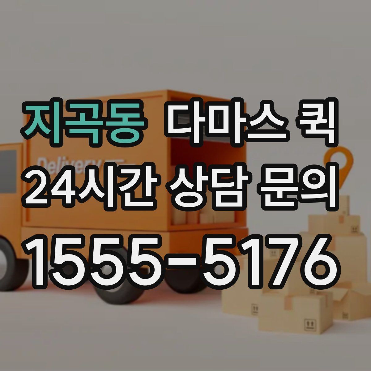 지곡동 다마스 퀵 도심 구간 이동에 유리한 이유