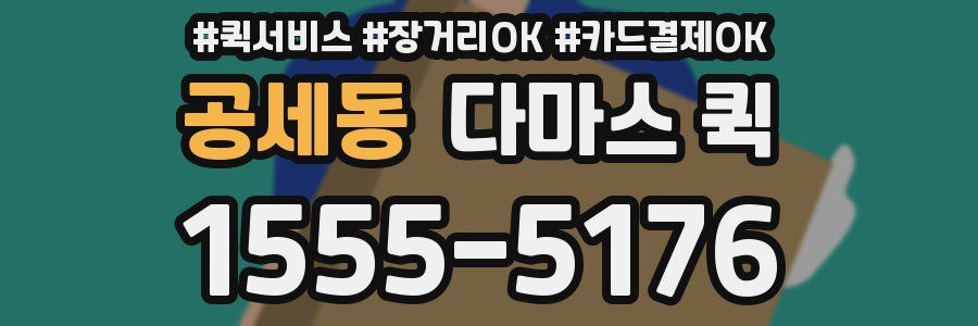 공세동 다마스 퀵