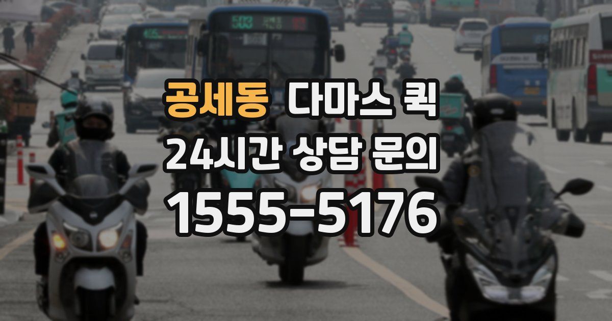 공세동 다마스 퀵