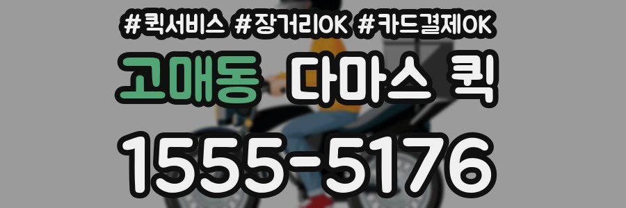 고매동 다마스 퀵