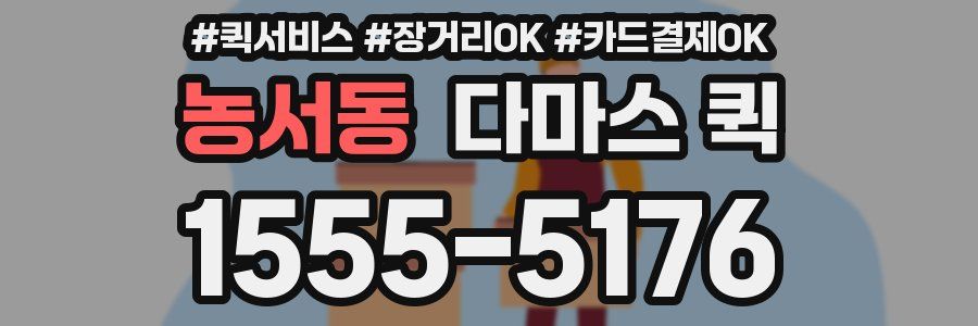 농서동 다마스 퀵