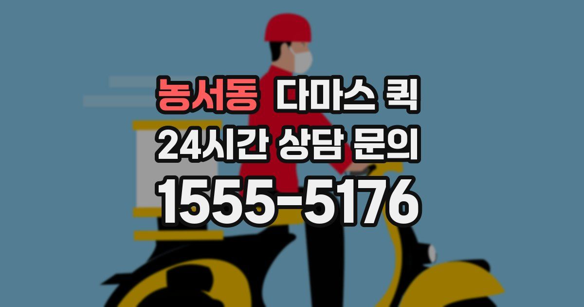 농서동 다마스 퀵