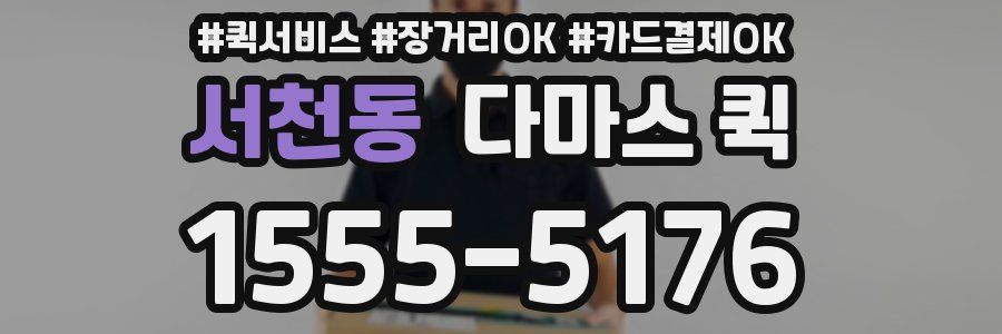 서천동 다마스 퀵