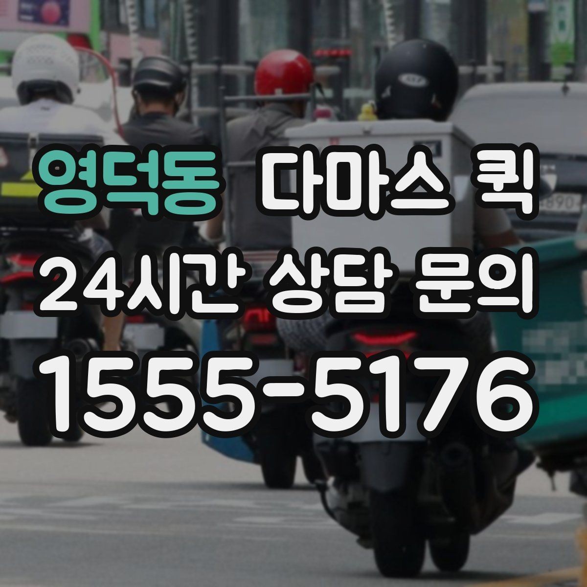 영덕동 다마스 퀵 업체 선택 시 확인할 항목