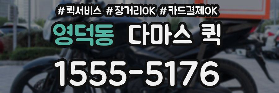 영덕동 다마스 퀵