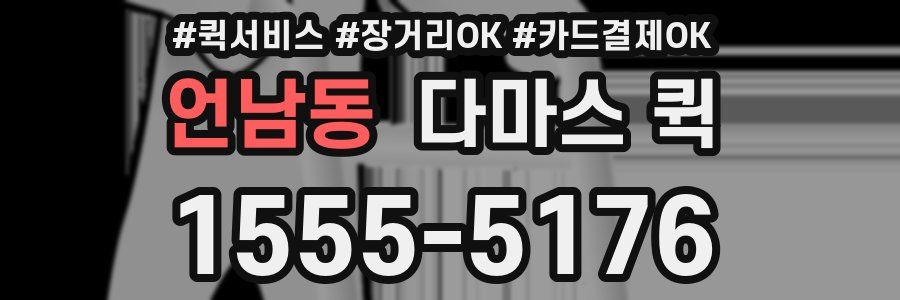 언남동 다마스 퀵