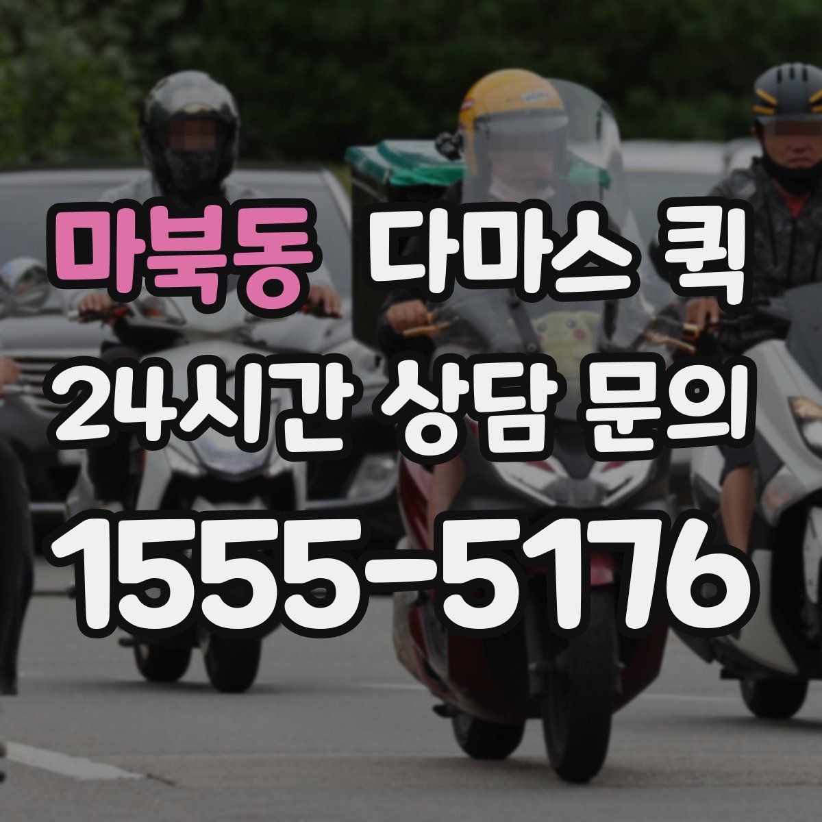 마북동 다마스 퀵 요청 내용 전달할 때 놓치지 말 것