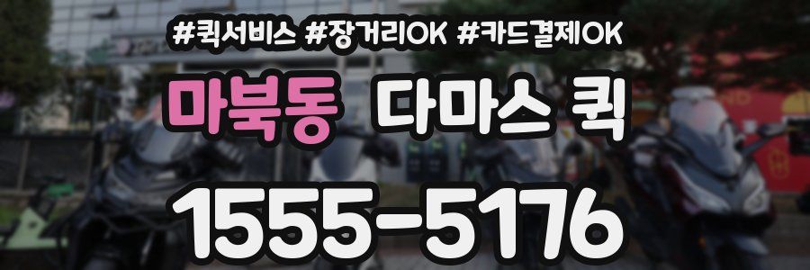 마북동 다마스 퀵