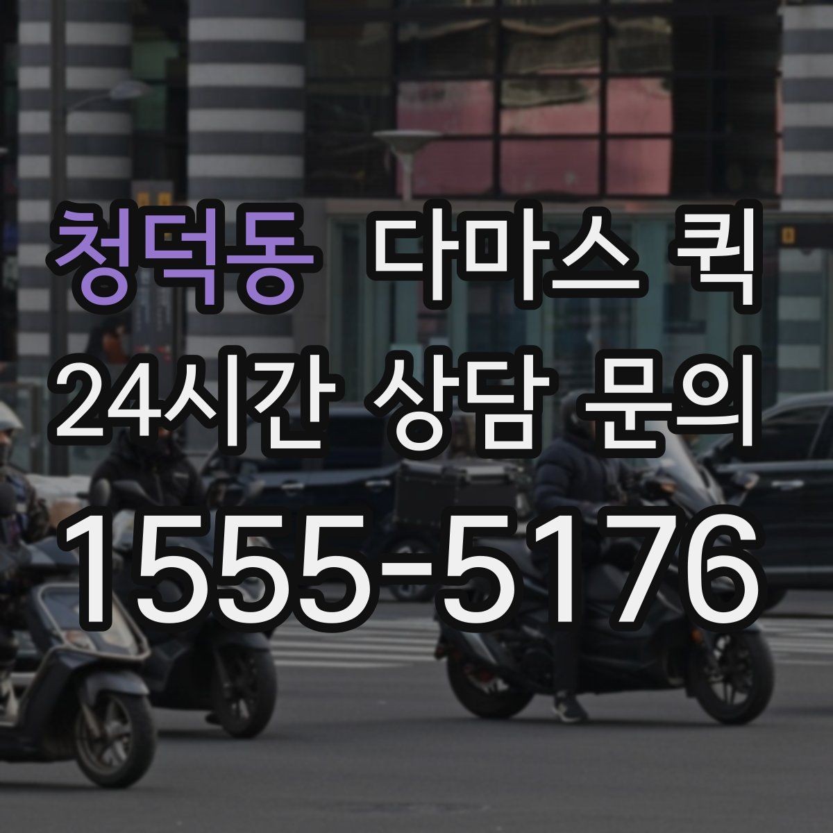 청덕동 다마스 퀵 현장 조건이 요금에 반영되는 방식