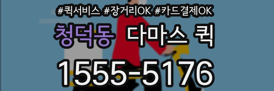 청덕동 다마스 퀵
