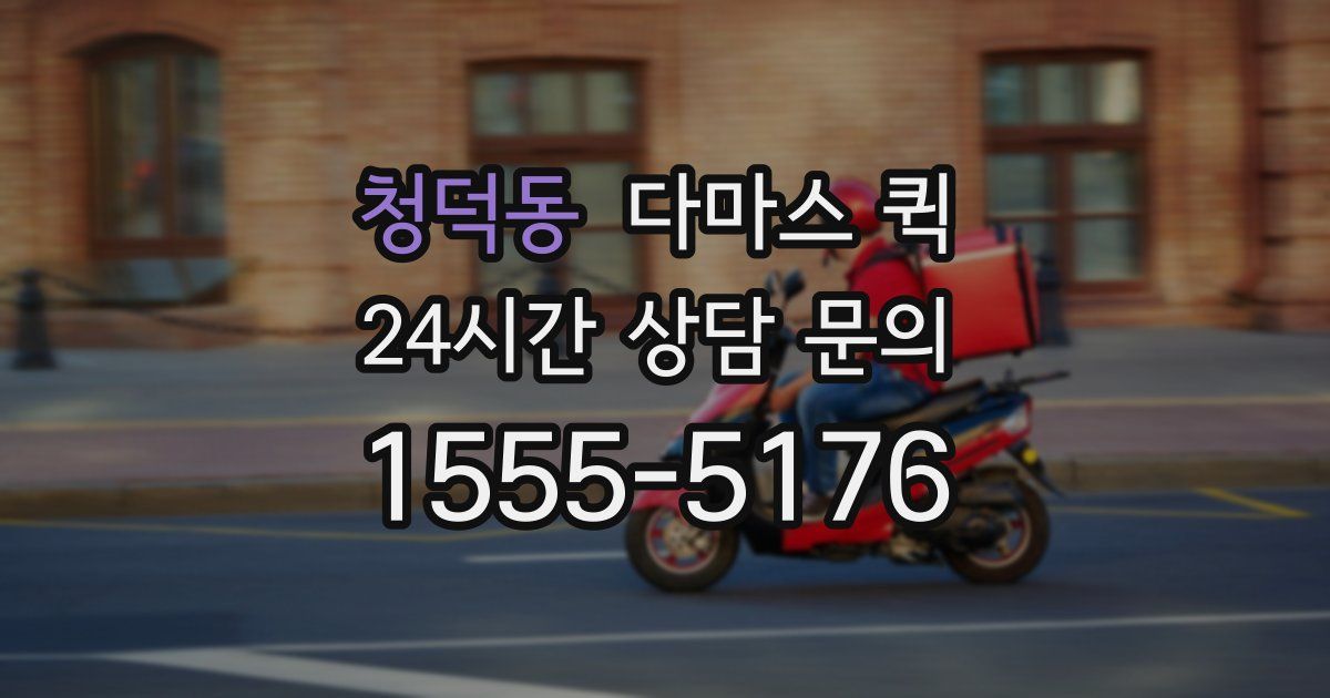 청덕동 다마스 퀵