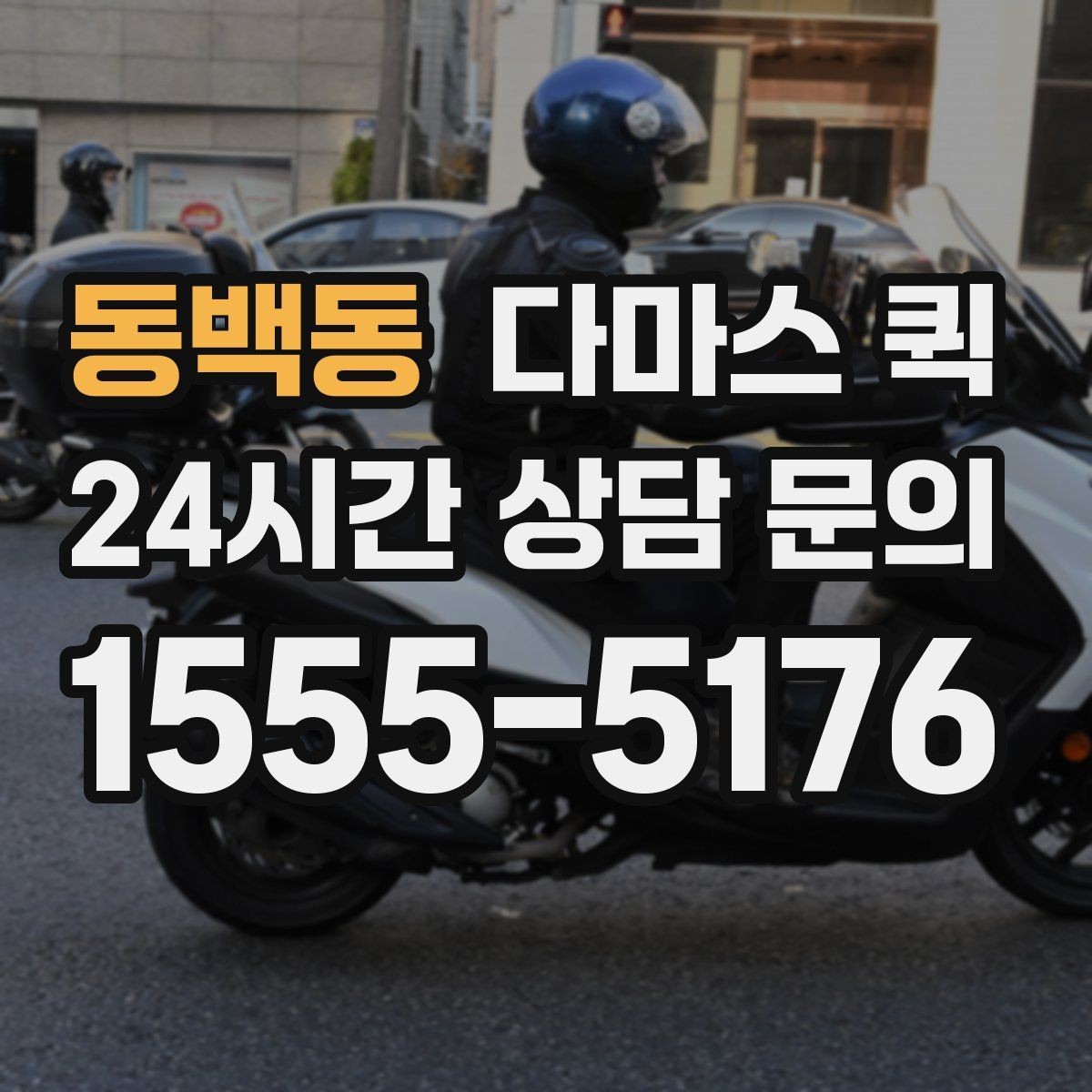 동백동 다마스 퀵 간단한 짐 옮김에 쓰는 방법
