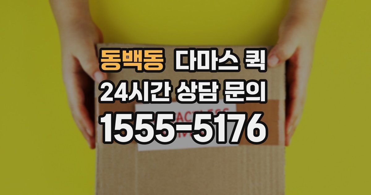 동백동 다마스 퀵