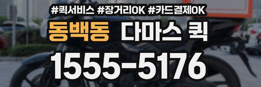 동백동 다마스 퀵