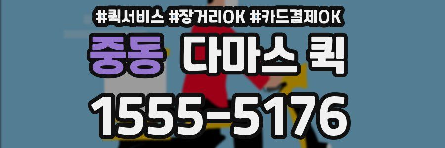 중동 다마스 퀵