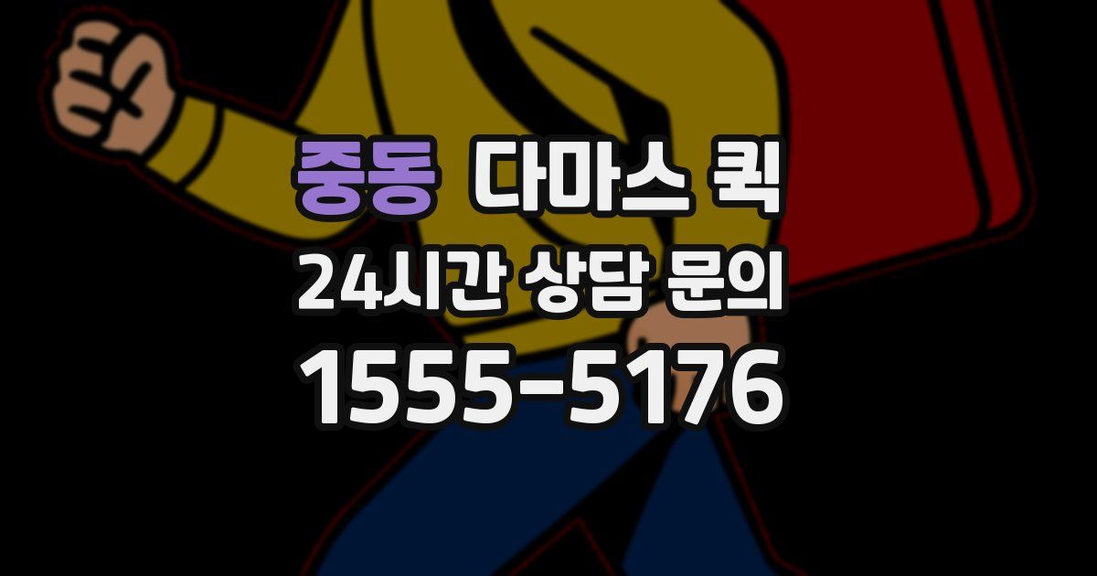 중동 다마스 퀵