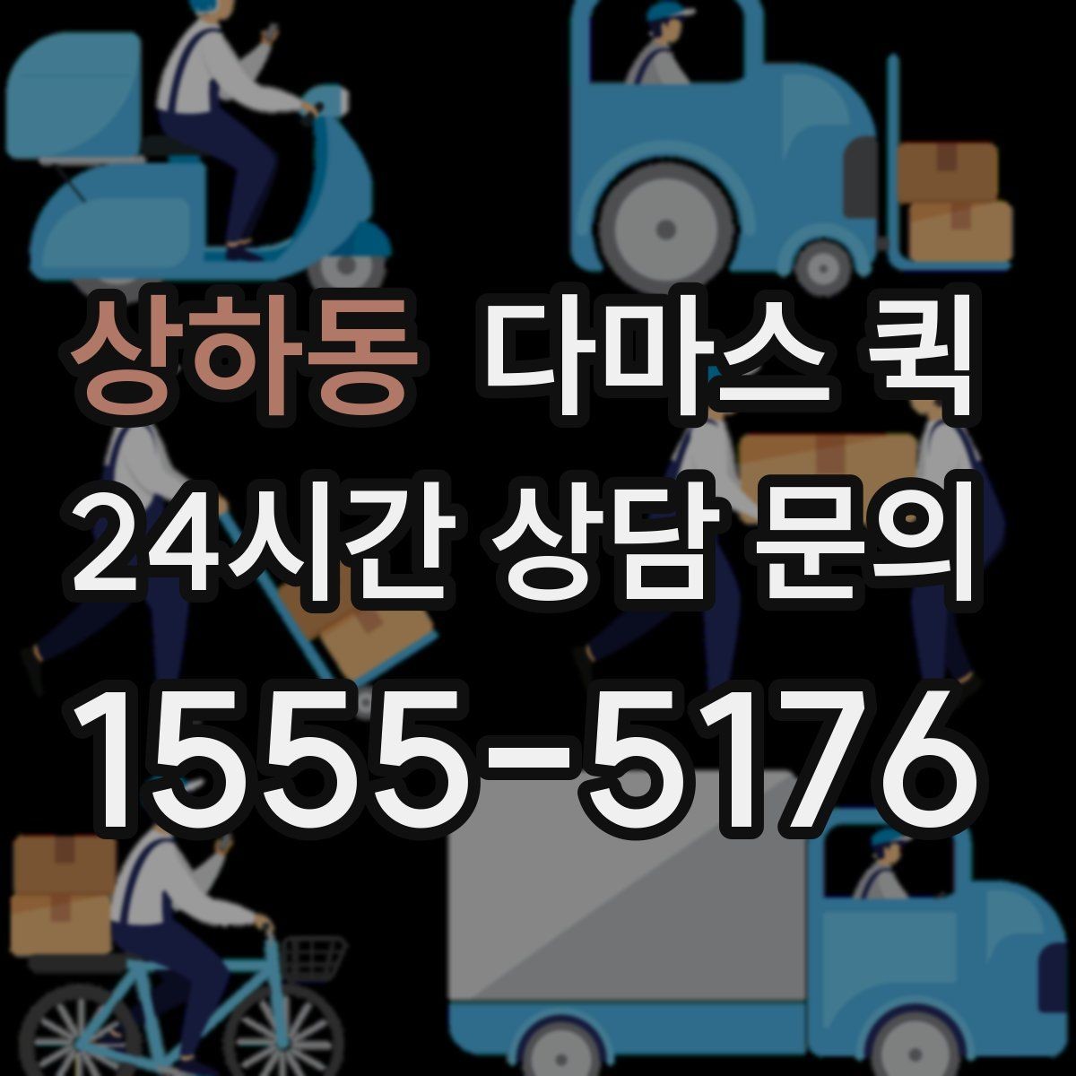 상하동 다마스 퀵 현장 상황별 요청 문구 예시