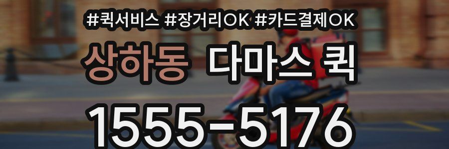상하동 다마스 퀵