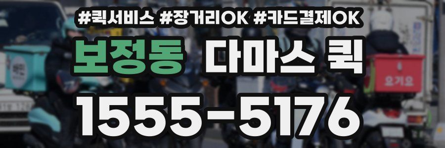 보정동 다마스 퀵