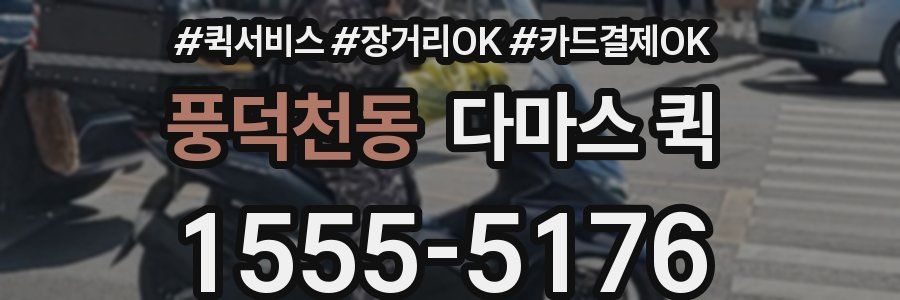풍덕천동 다마스 퀵