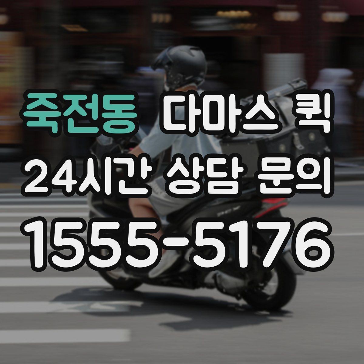 죽전동 다마스 퀵 이동 구간와 비용 관계 정리