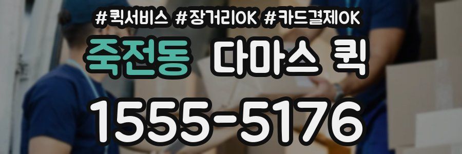 죽전동 다마스 퀵