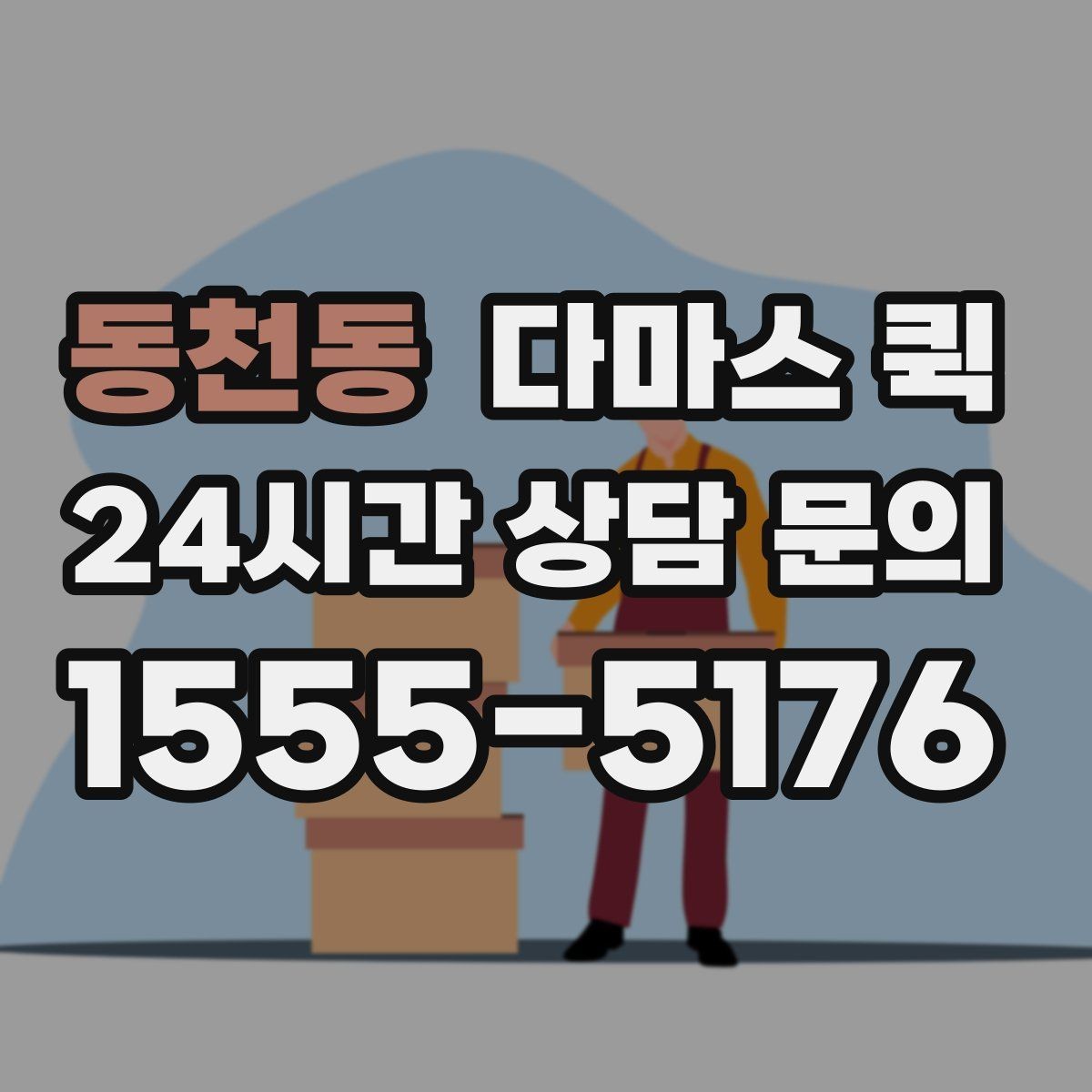 동천동 다마스 퀵 가구 이동 시 필요한 사전 준비