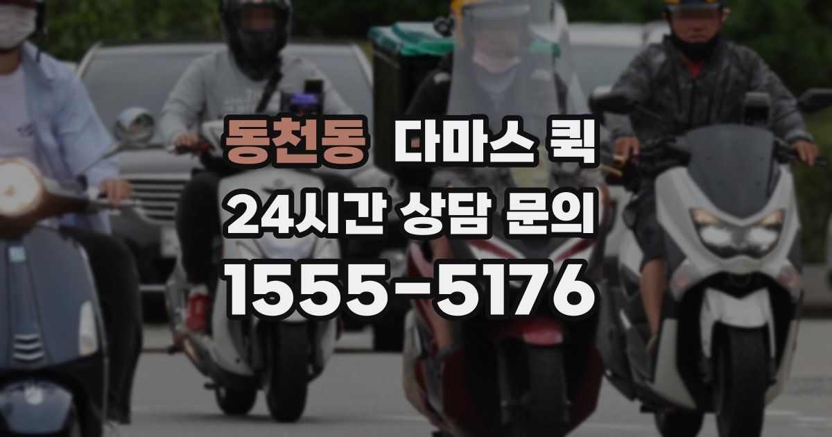 동천동 다마스 퀵