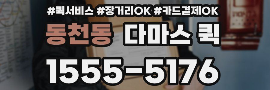 동천동 다마스 퀵