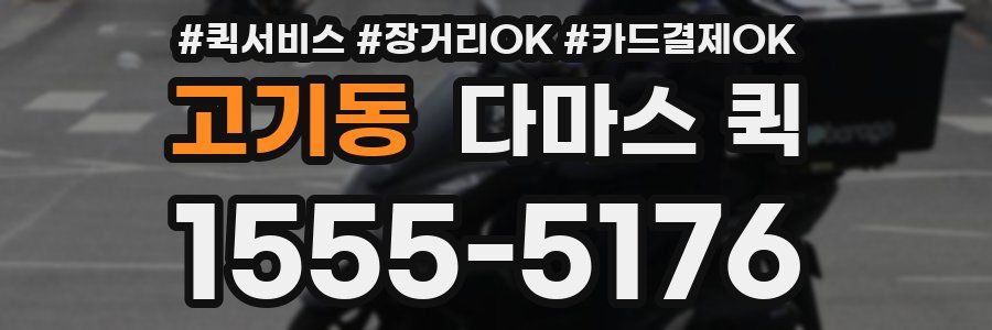 고기동 다마스 퀵