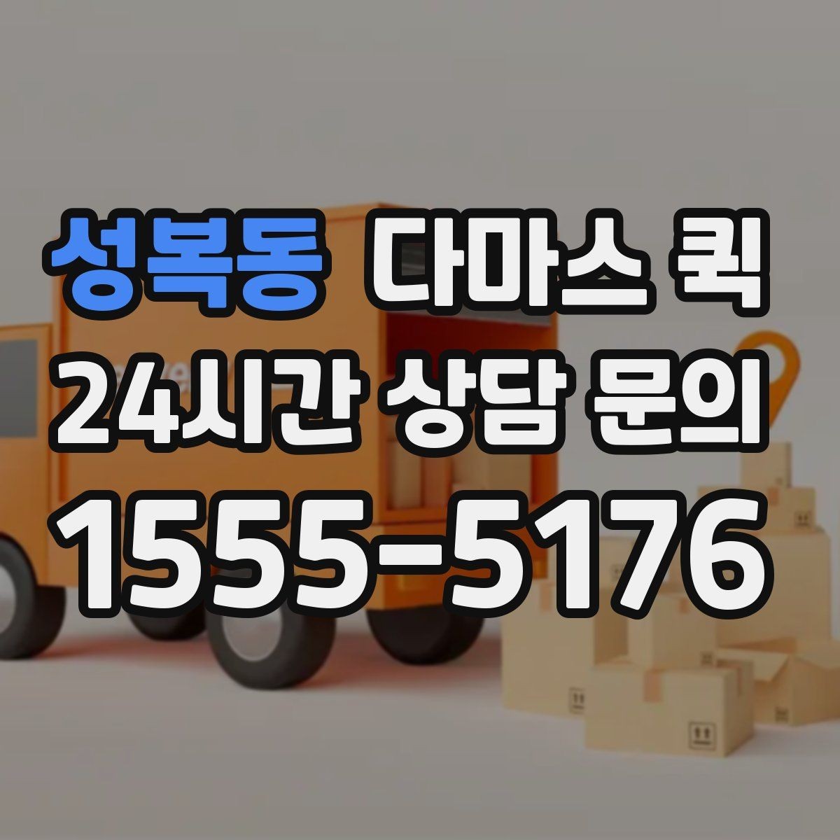 성복동 다마스 퀵 집 안 짐 옮길 때 고려할 점