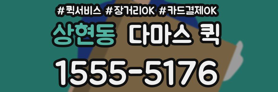 상현동 다마스 퀵