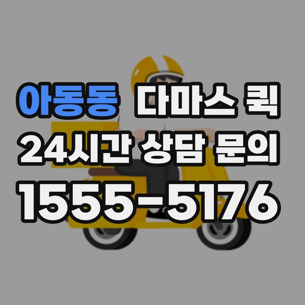 아동동 다마스 퀵 운송 계획 세울 때 고려할 변수