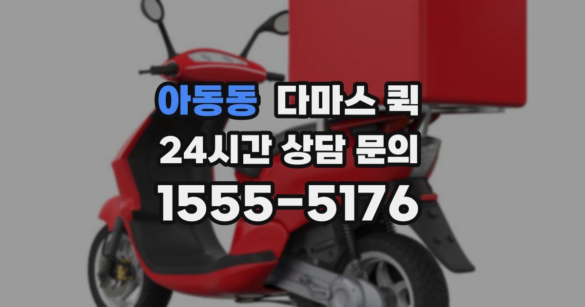 아동동 다마스 퀵