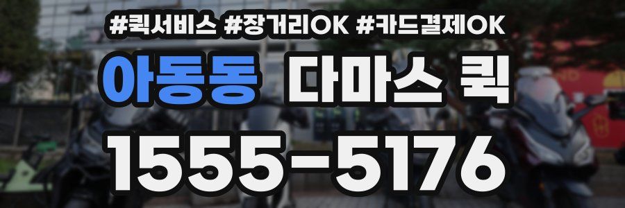 아동동 다마스 퀵
