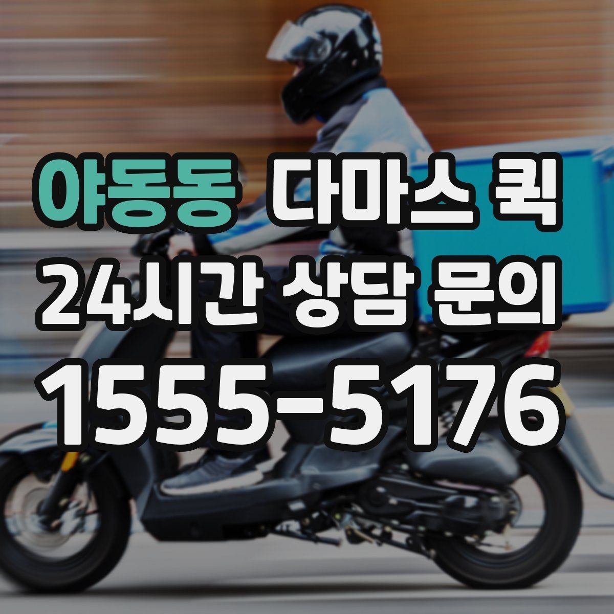 야동동 다마스 퀵 이동 효율을 높이는 예약 방식