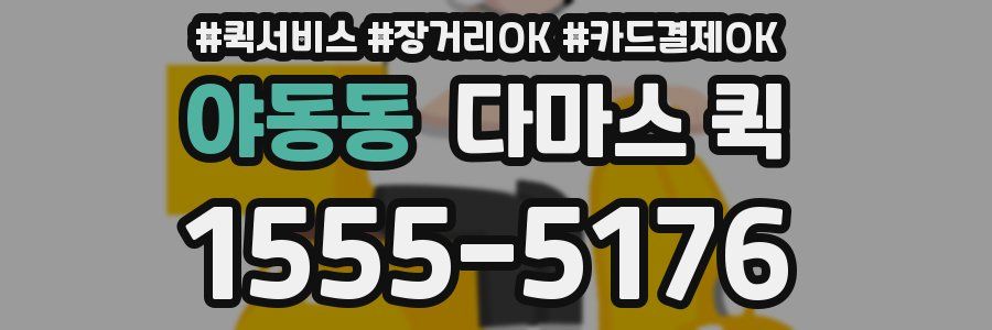 야동동 다마스 퀵