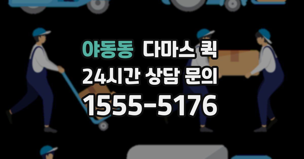 야동동 다마스 퀵