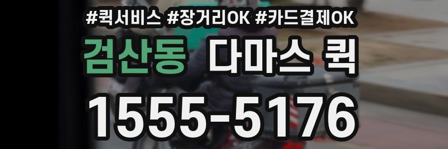 검산동 다마스 퀵